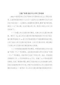 文旅广体局2022年上半年工作总结