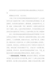 医院党委书记在市医保局医保基金督查通报会上的表态发言