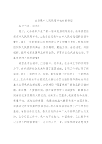 在当选市人民政府市长时的讲话