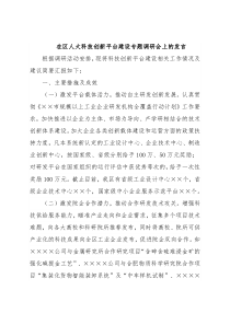 在区人大科技创新平台建设专题调研会上的发言