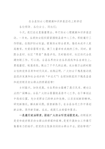 在全县妇女心理健康知识讲座活动上的讲话