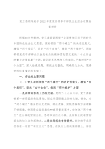 党工委领导班子2022年度党员领导干部民主生活会对照检查材料
