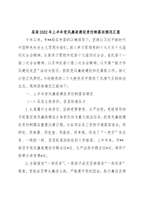 某局2022年上半年党风廉政建设责任制落实情况汇报