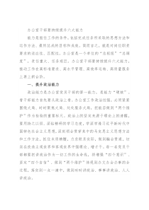 办公室干部要持续提升六大能力
