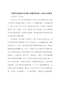 市委书记在政协兴化市第十四届委员会第一次会议上的讲话