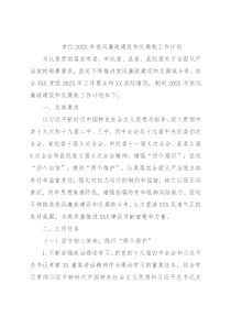 单位202X年党风廉政建设和反腐败工作计划