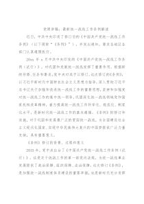 党课讲稿：最新统一战线工作条例解读