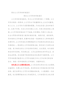 简论公文写作的审美意识