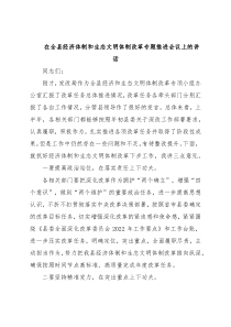 在全县经济体制和生态文明体制改革专题推进会议上的讲话