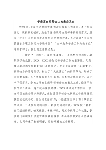 督查室在党务会上的表态发言