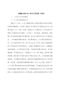 卫健委2022年上半年工作总结（区县）
