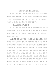 区医疗保障局组建以来工作汇报