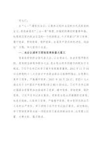 主题党课：学习党章、遵守党章、贯彻党章、维护党章 永葆共产党员的先进性、纯洁性