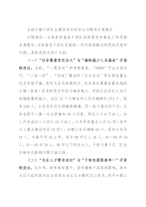 当前乡镇干部队伍建设存在的突出问题和对策建议