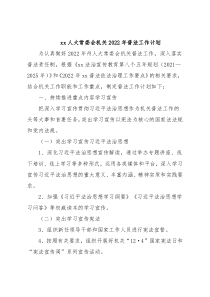 xx人大常委会机关2022年普法工作计划
