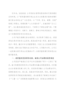 2021年度公司党建工作经验汇报