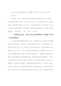 在全县社会救助领域“放管服”改革工作会议上的讲话