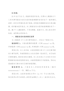 领导干部个人有关事项报告漏报情况说明及检讨书