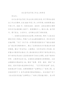 在全县司法行政工作会上的讲话