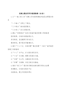 党建主题实用写作提纲集锦（30条）