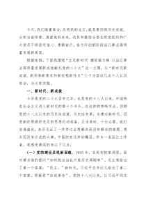 在庆祝中国共产党成立101周年大会暨“七一”专题党课上的讲话
