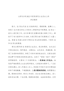 出席XX局2022年度党委民主生活会上的讲话提纲