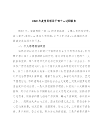 2022年度党员领导干部个人述职报告