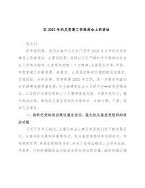 在2023年机关党建工作推进会上的讲话