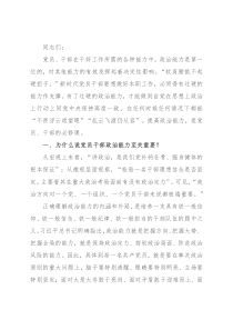 党课讲稿：为什么新时代党员要提高政治能力