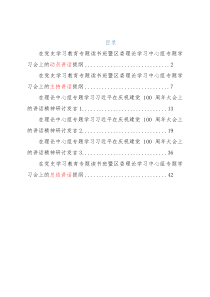在党史学习教育专题读书班暨区委理论学习中心组专题学习会上的动员讲话+主持讲话+研讨发言+总结讲话