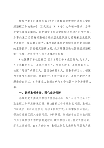 后进社区党组织整顿工作联席会议发言材料