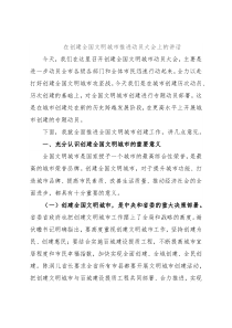 在创建全国文明城市推进动员大会上的讲话