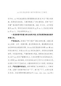 xx市纪委监委提升案件审理质效工作情况
