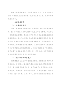 组织生活会和民主评议党员情况的报告
