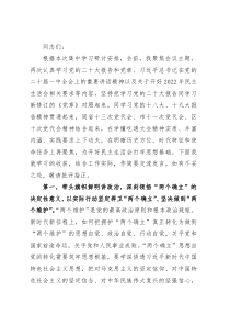 2023年第一次集中学习暨2022年民主生活会会前集中学习研讨发言提纲