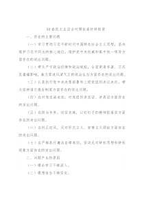 50套民主生活会对照检查材料框架