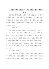 xx区教育体育局关于2021年人大代表建议办理工作情况的报告