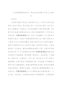 X应急管理局党委书记、局长在机关党建工作会议上的讲话