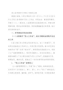 赴X县考察学习考察工作情况汇报