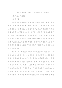 在市交通运输工会2021年工作会议上的讲话