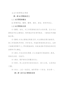 企业行政管理6S制度