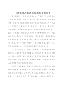 共青团某机关党支部开展主题党日活动讲话稿