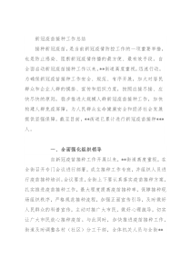 新冠疫苗接种工作总结
