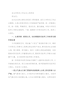 在全市防汛工作会议上的讲话