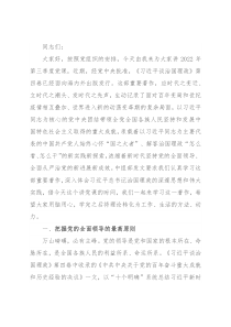 党课讲稿：坚持党的全面领导 开创复兴历史伟业