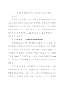 在全县秸秆禁烧与综合利用工作会议上的讲话