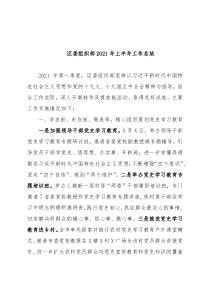 区委组织部2021年上半年工作总结