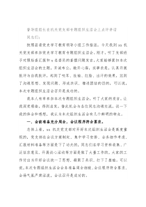 督导组组长在机关党支部专题组织生活会上点评讲话