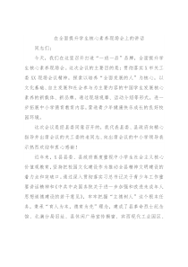 在全面提升学生核心素养现场会上的讲话