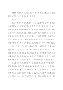 市教育局党组书记、局长在全市教育系统深入整治群众身边腐败和不正之风工作推进会上的讲话
